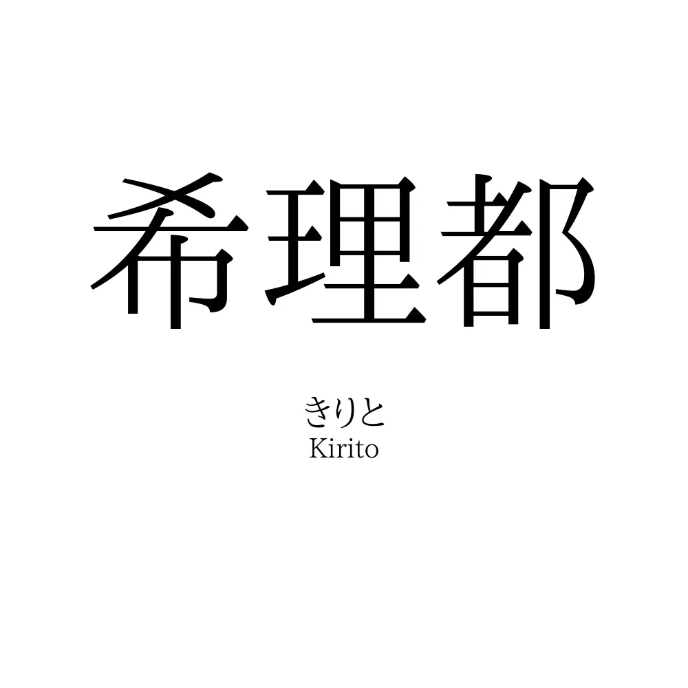 希理都