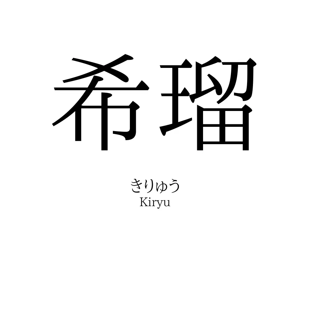 希瑠