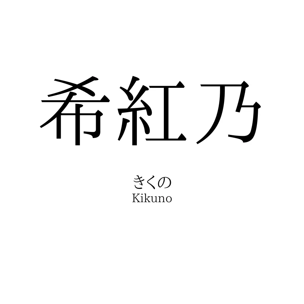希紅乃