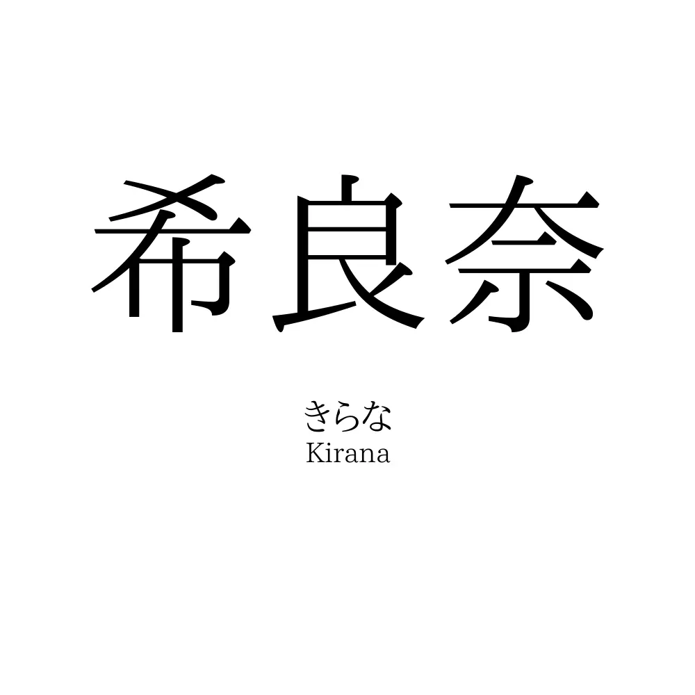 希良奈
