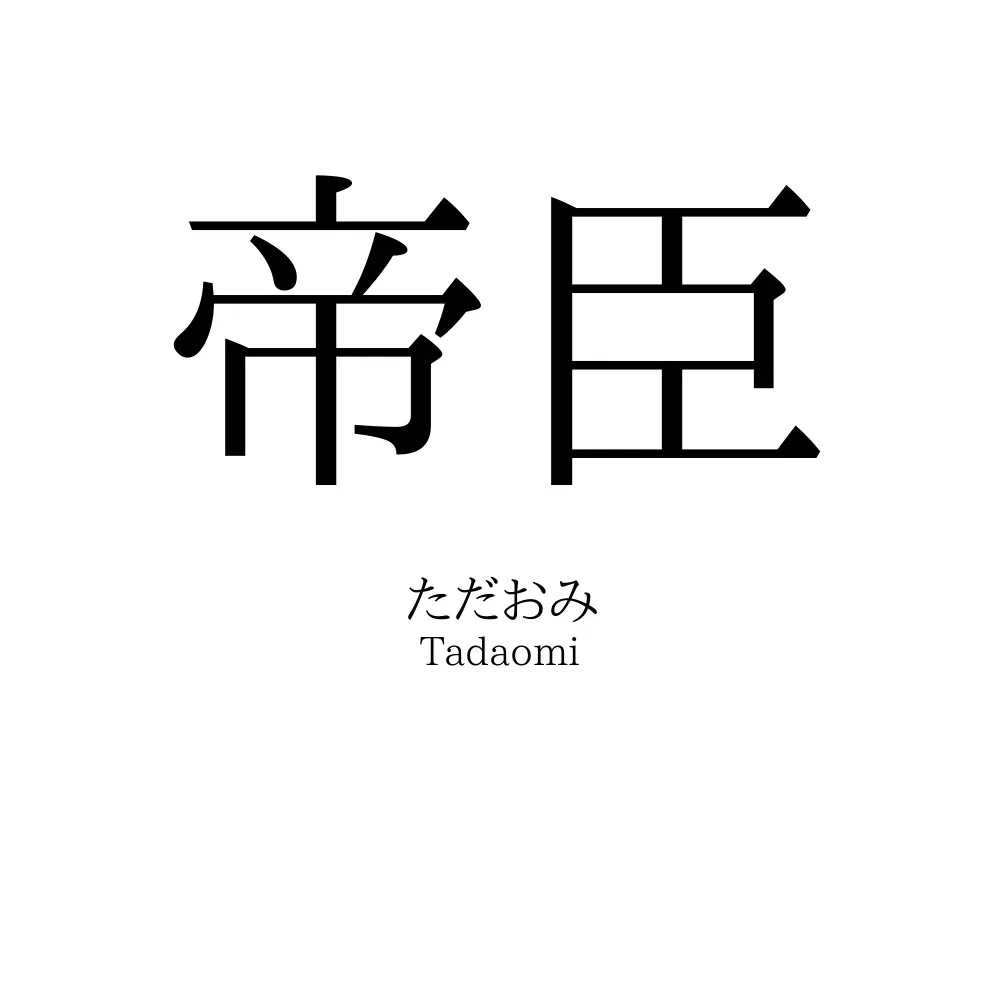 帝臣