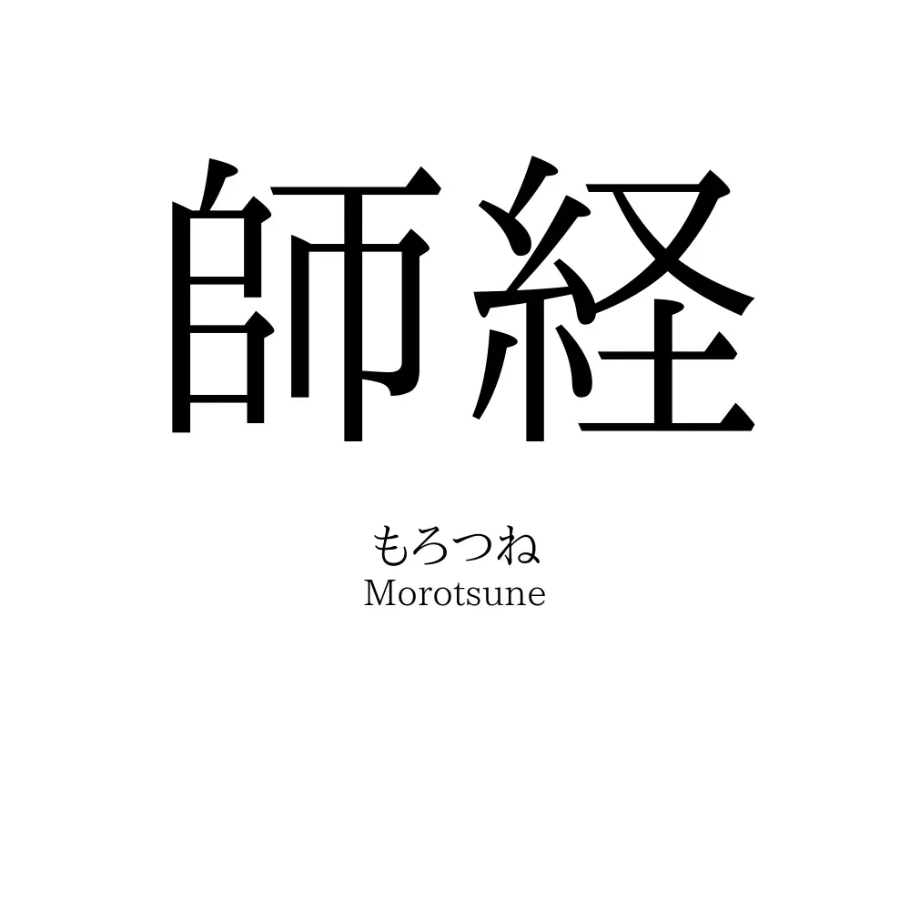 師経