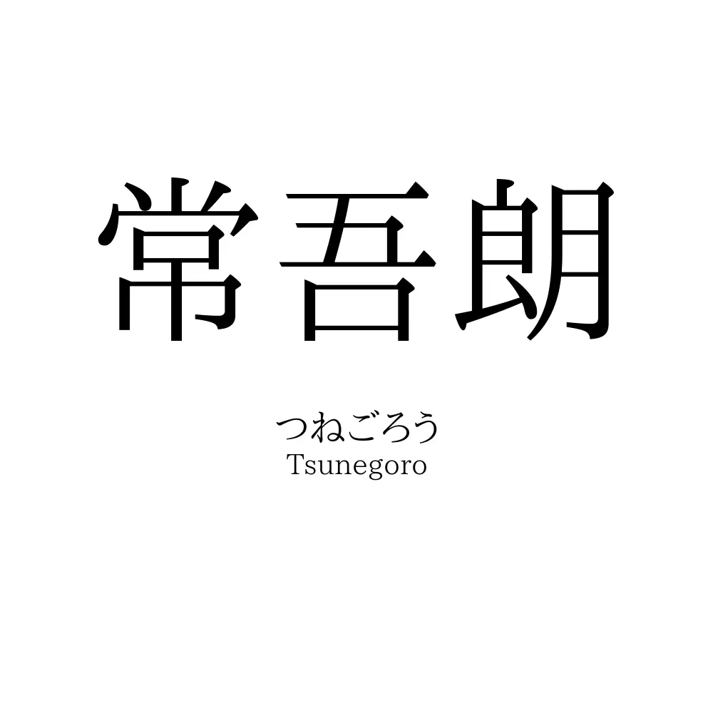 常吾朗