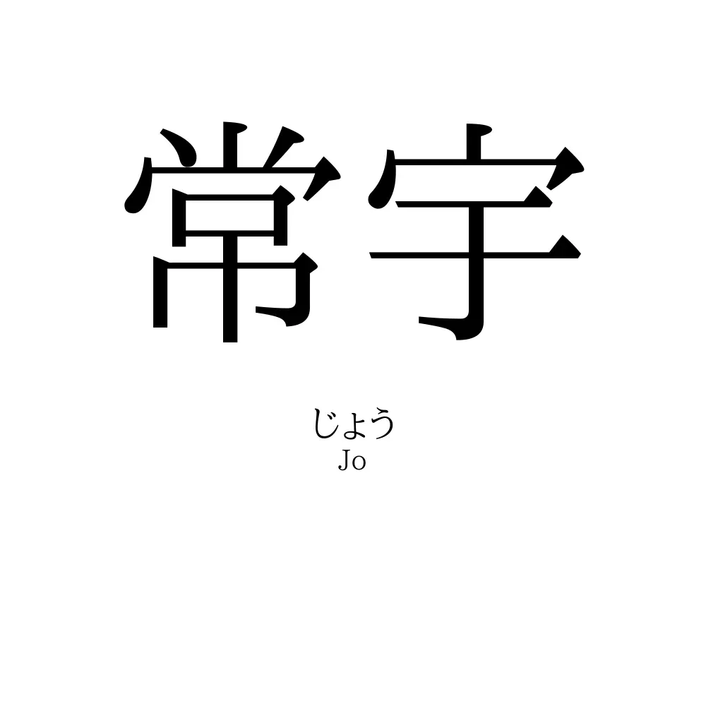 常宇