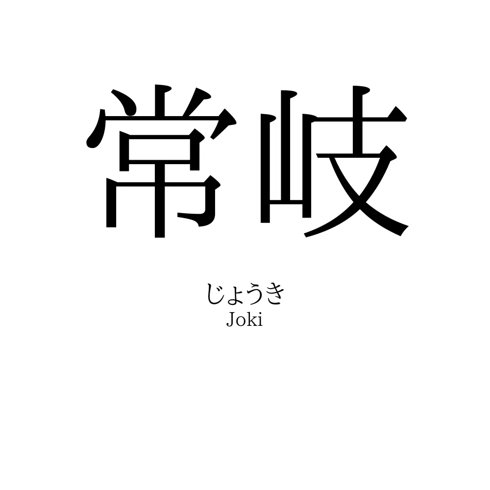 常岐