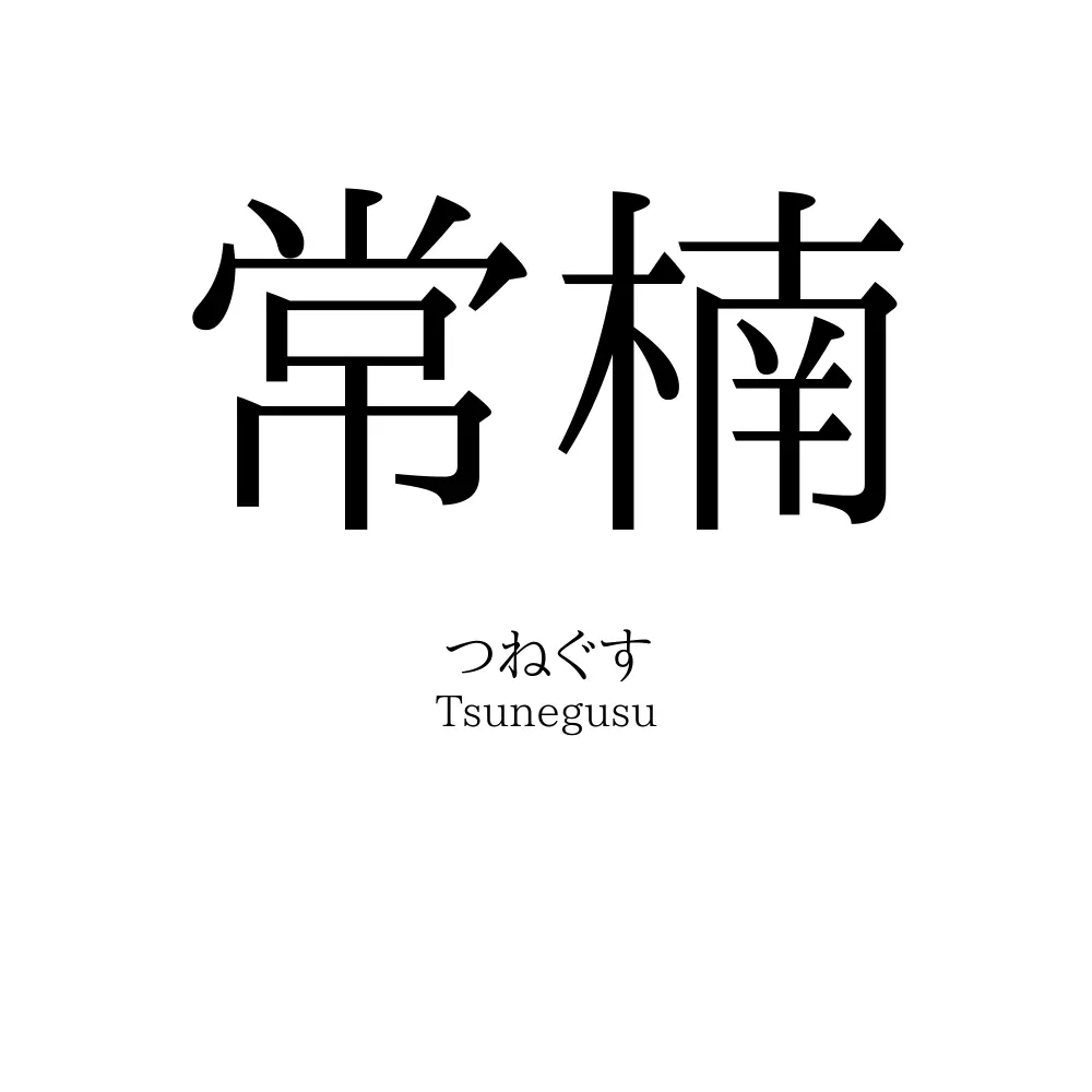 常楠