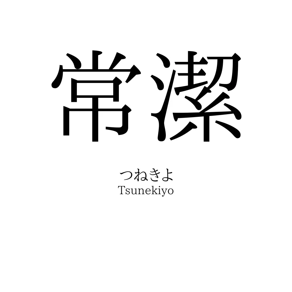 常潔