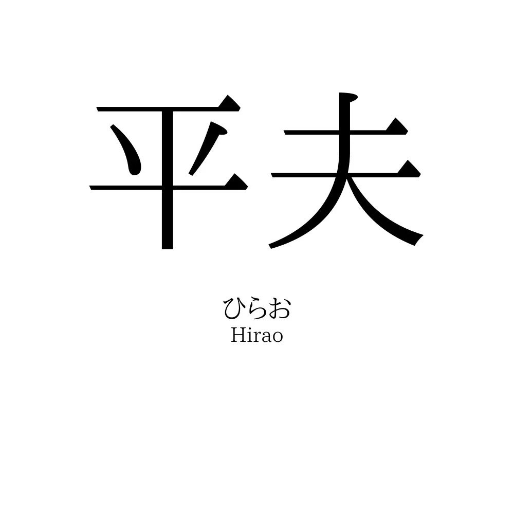 平夫