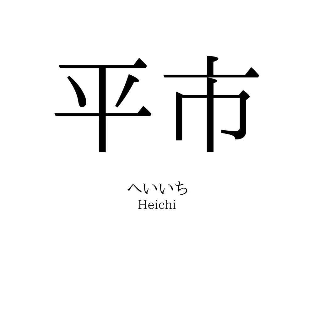 平市