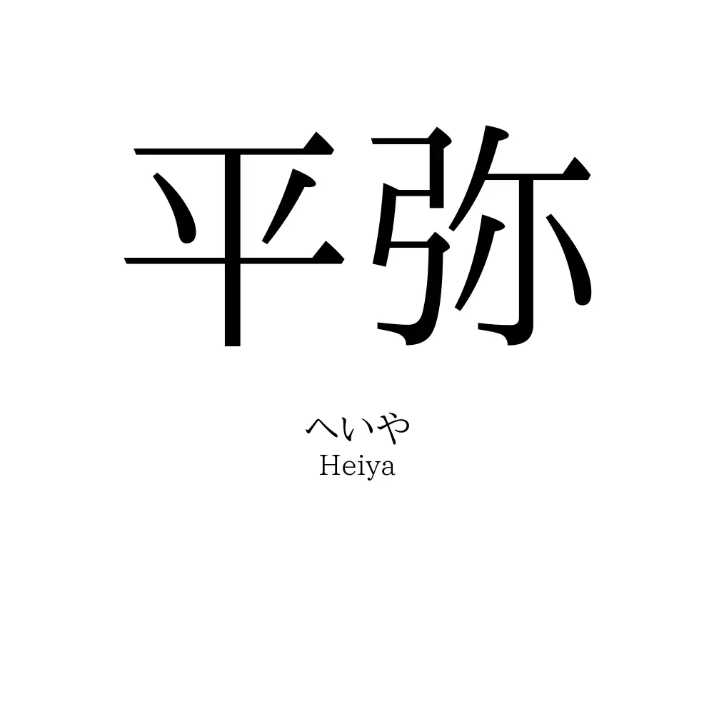 平弥