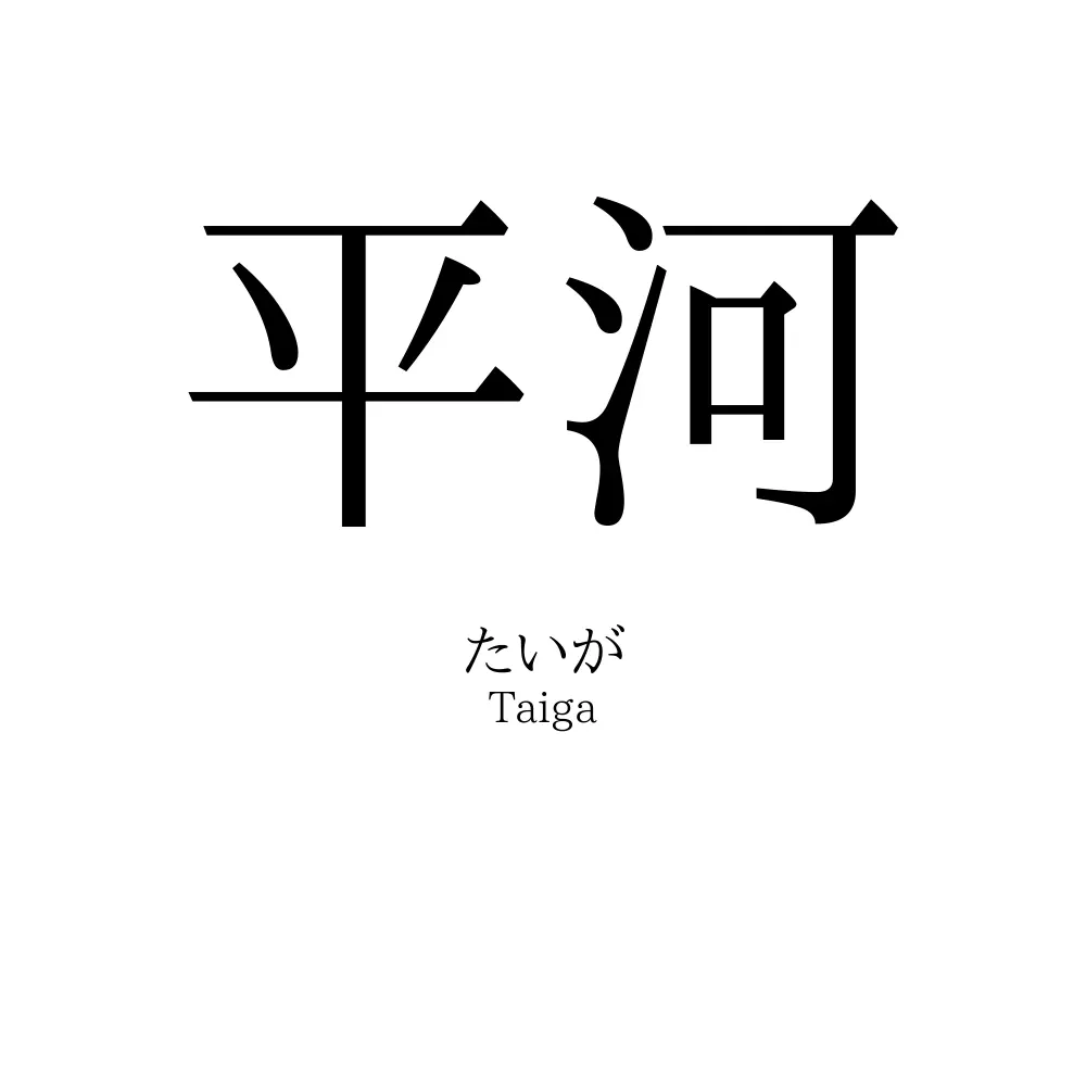 平河