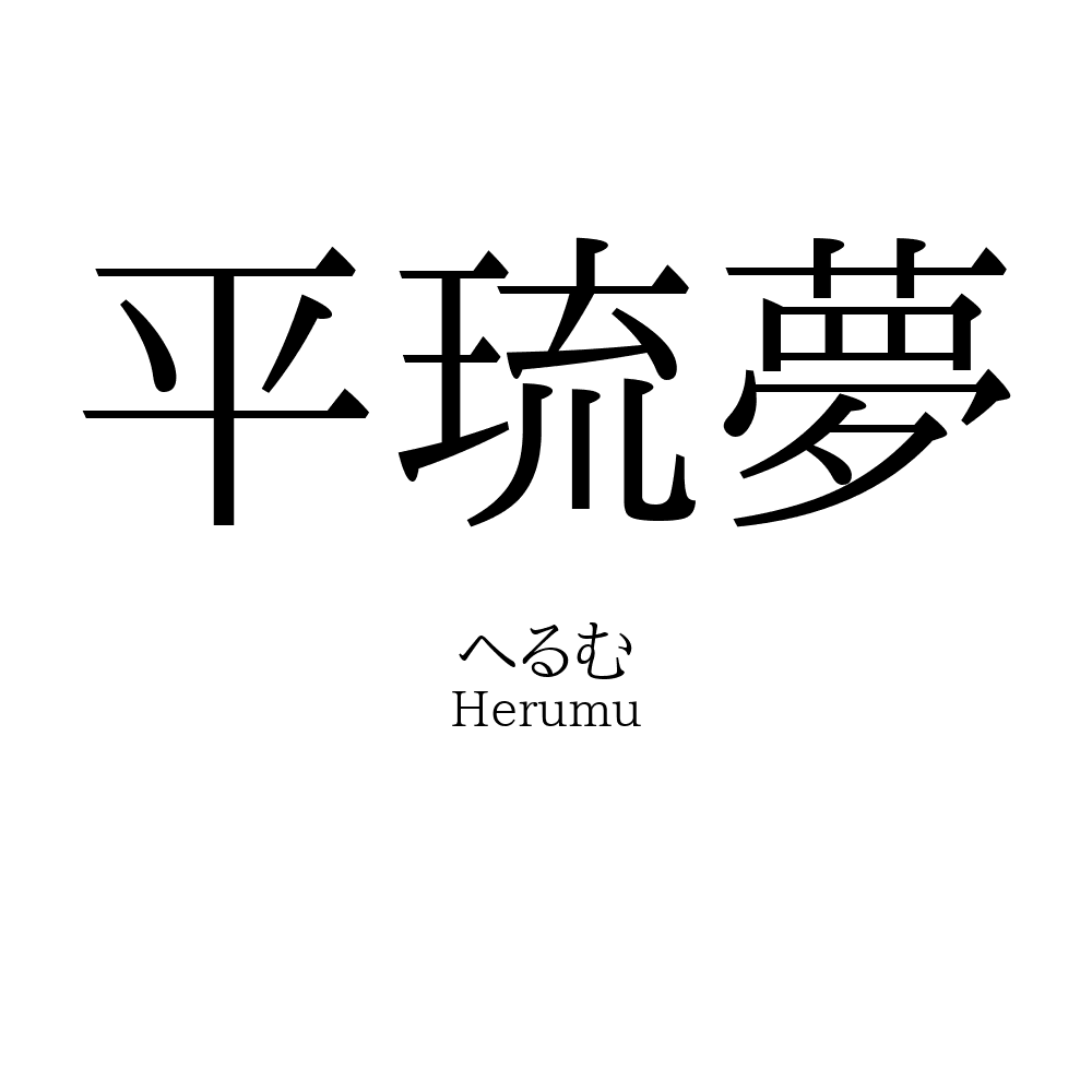 平琉夢