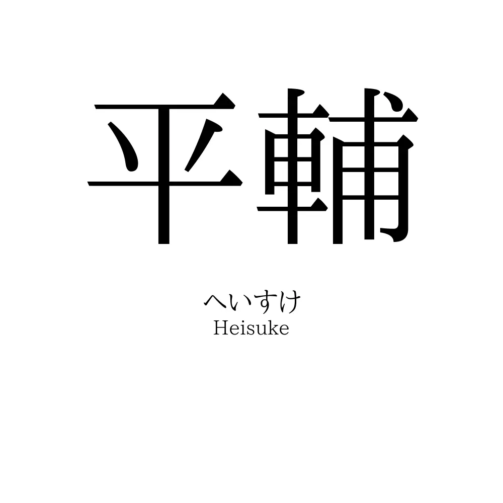 平輔