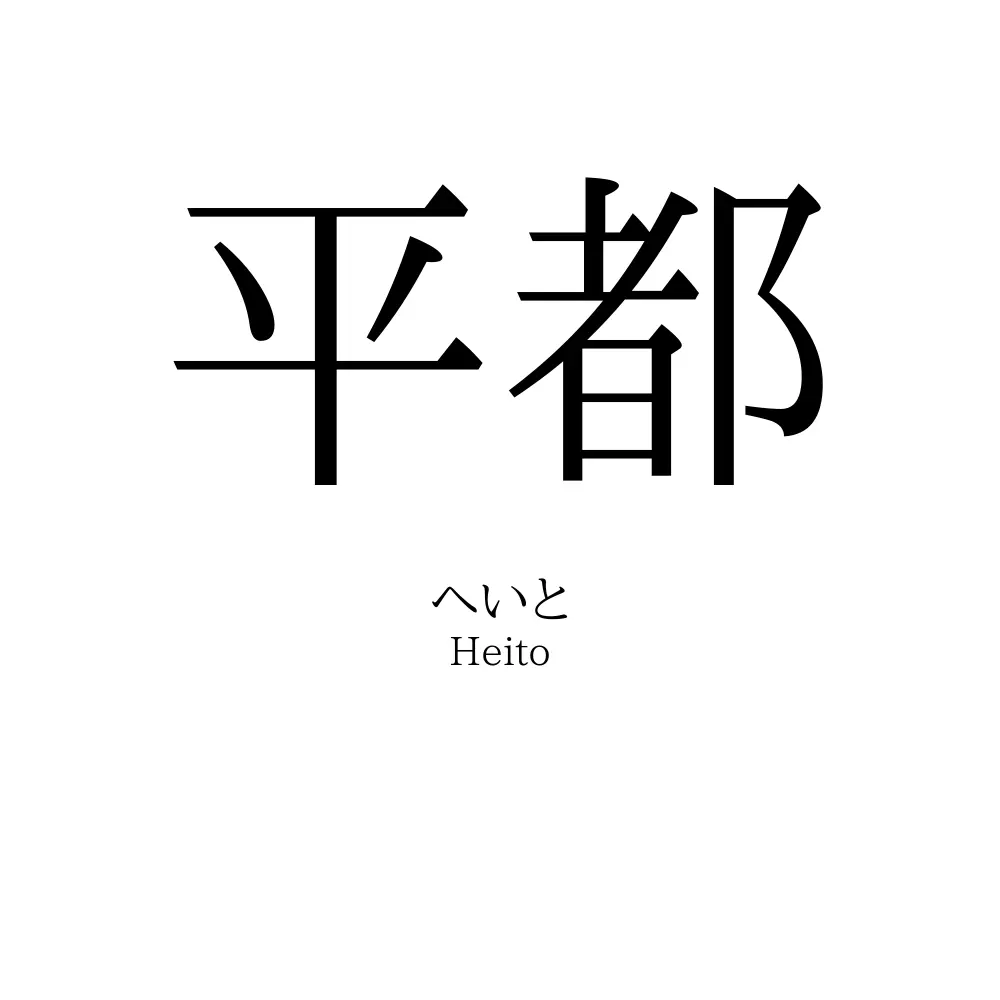 平都