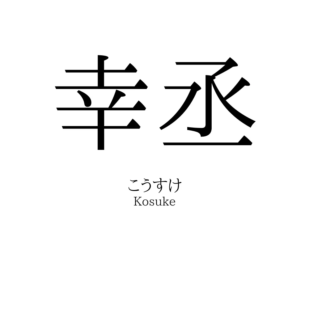 幸丞