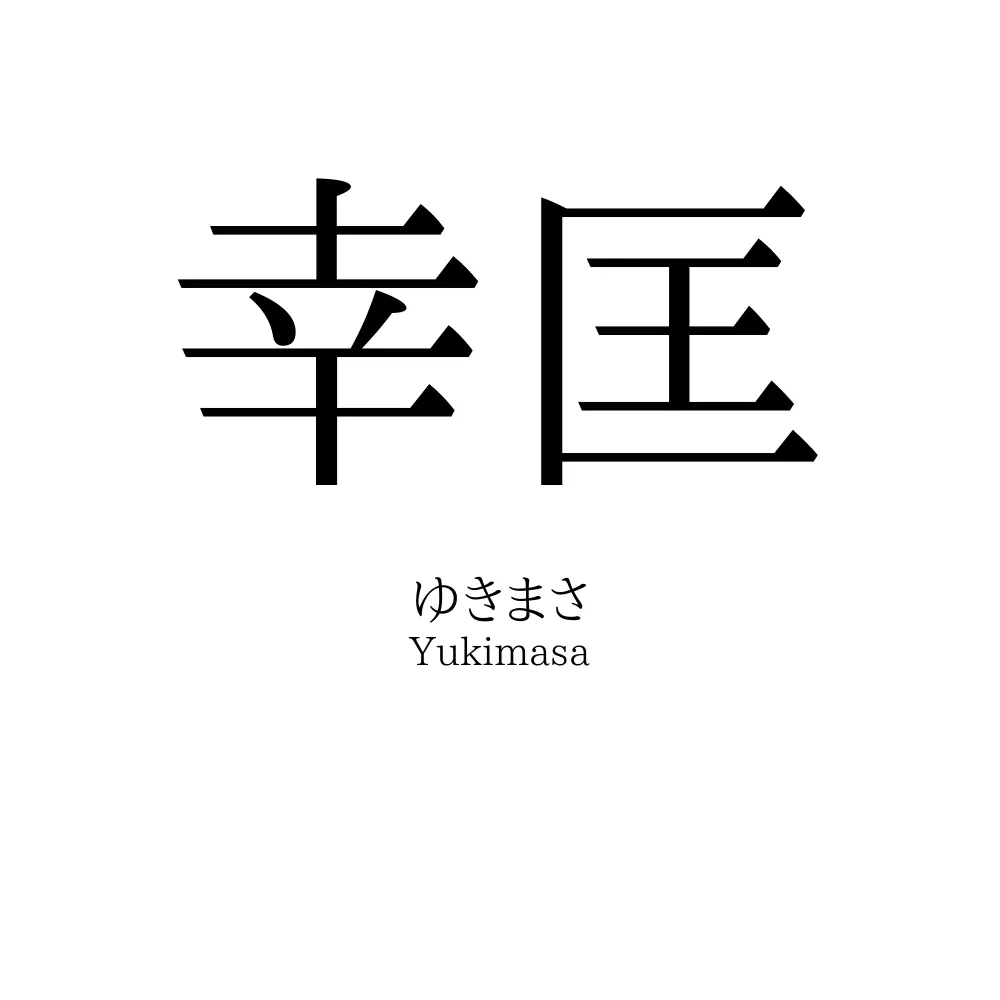 幸匡