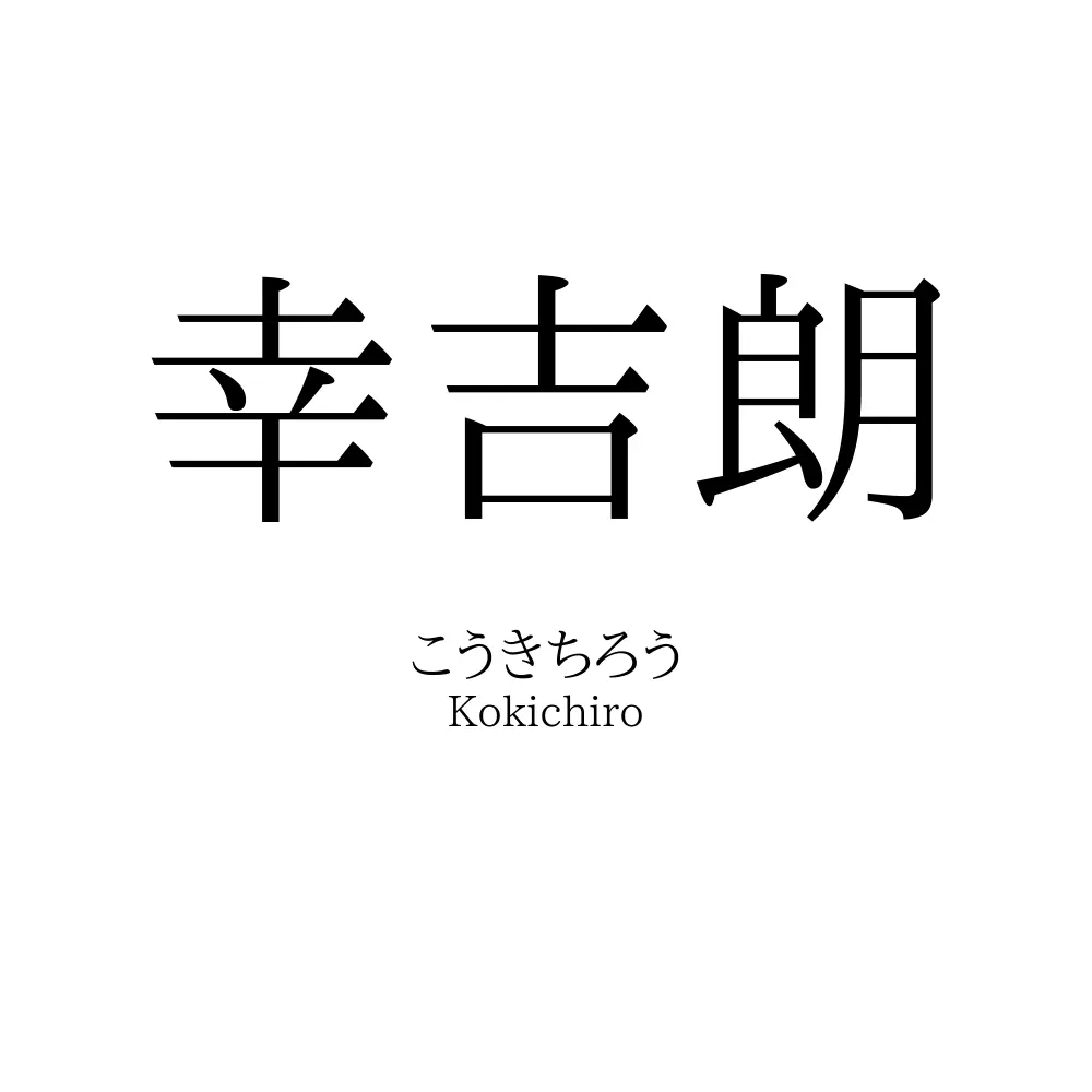 幸吉朗