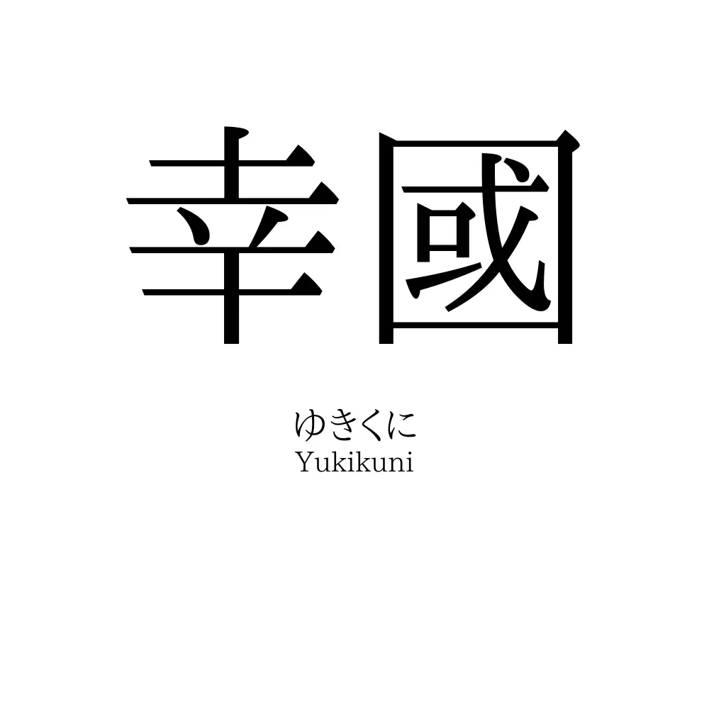 幸國
