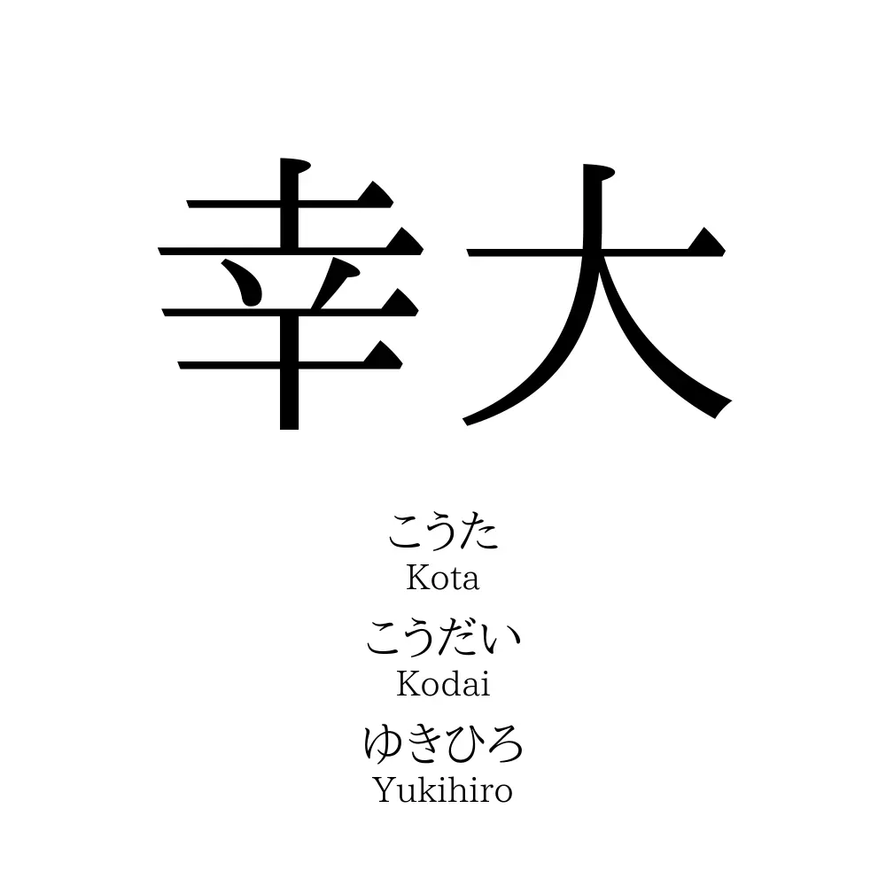 幸大