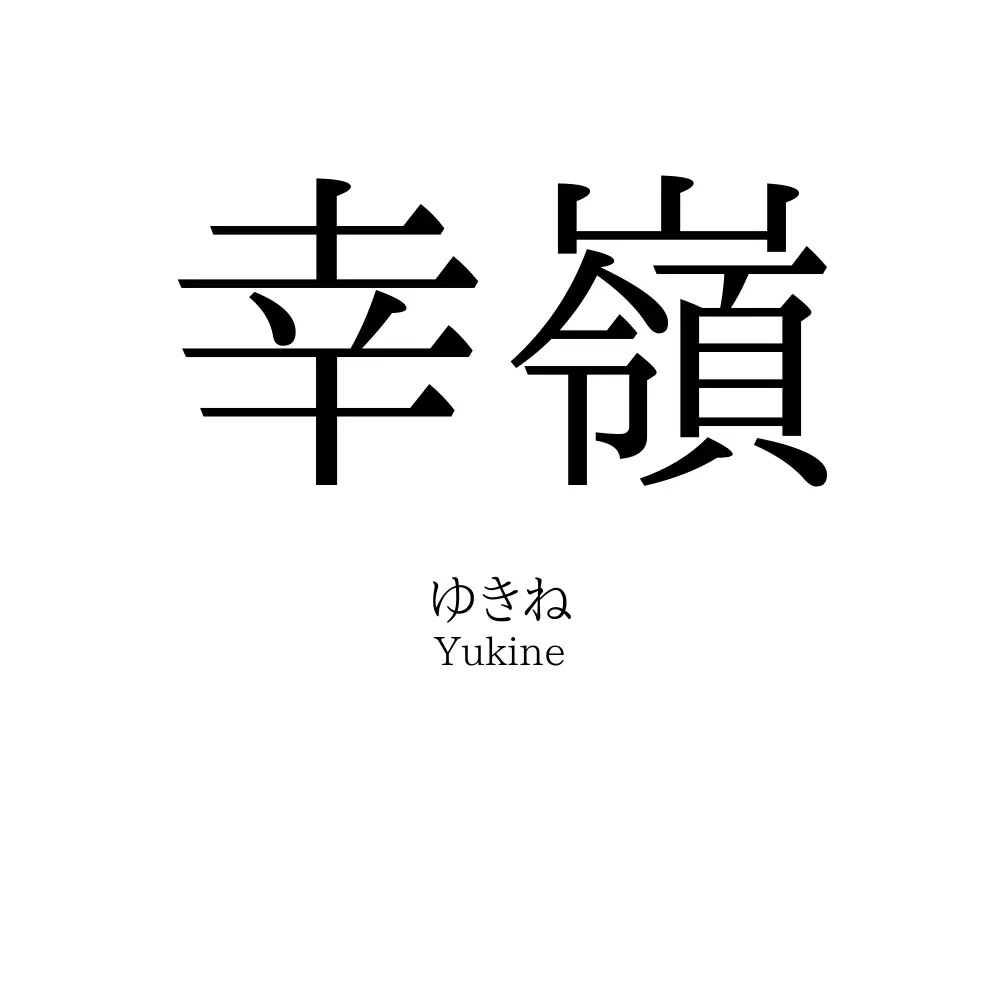 幸嶺
