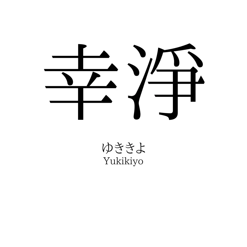 幸淨