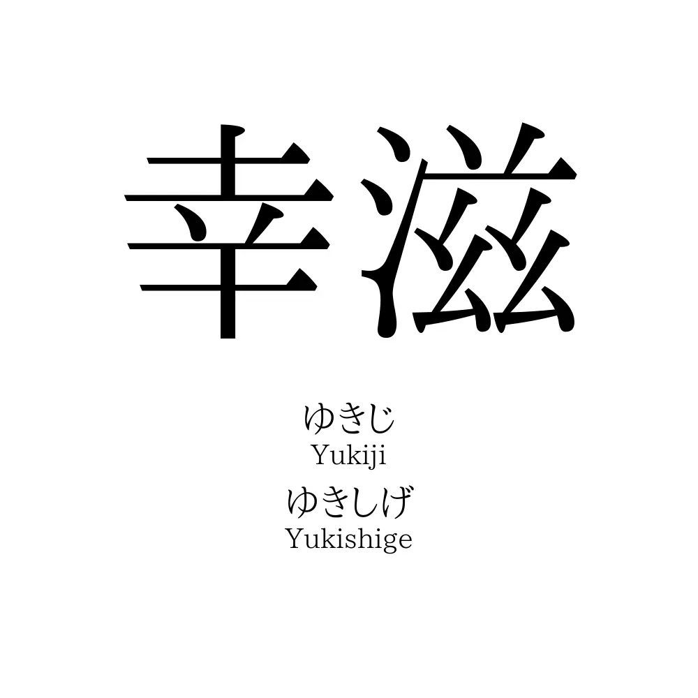 幸滋