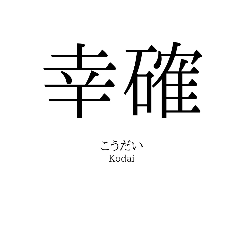 幸確