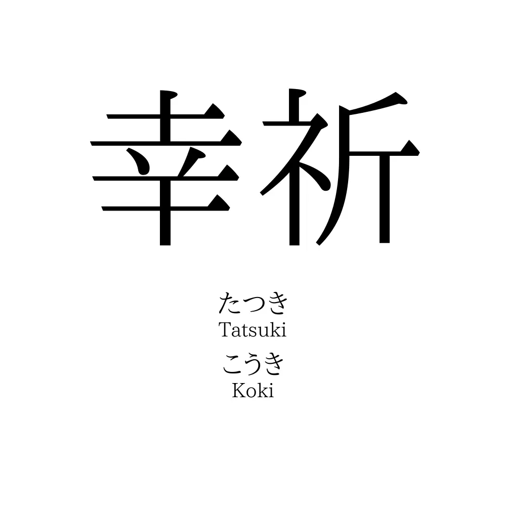 幸祈