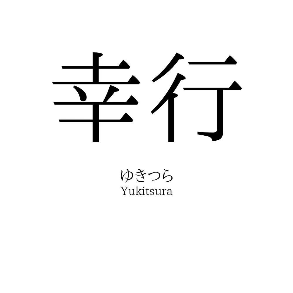幸行
