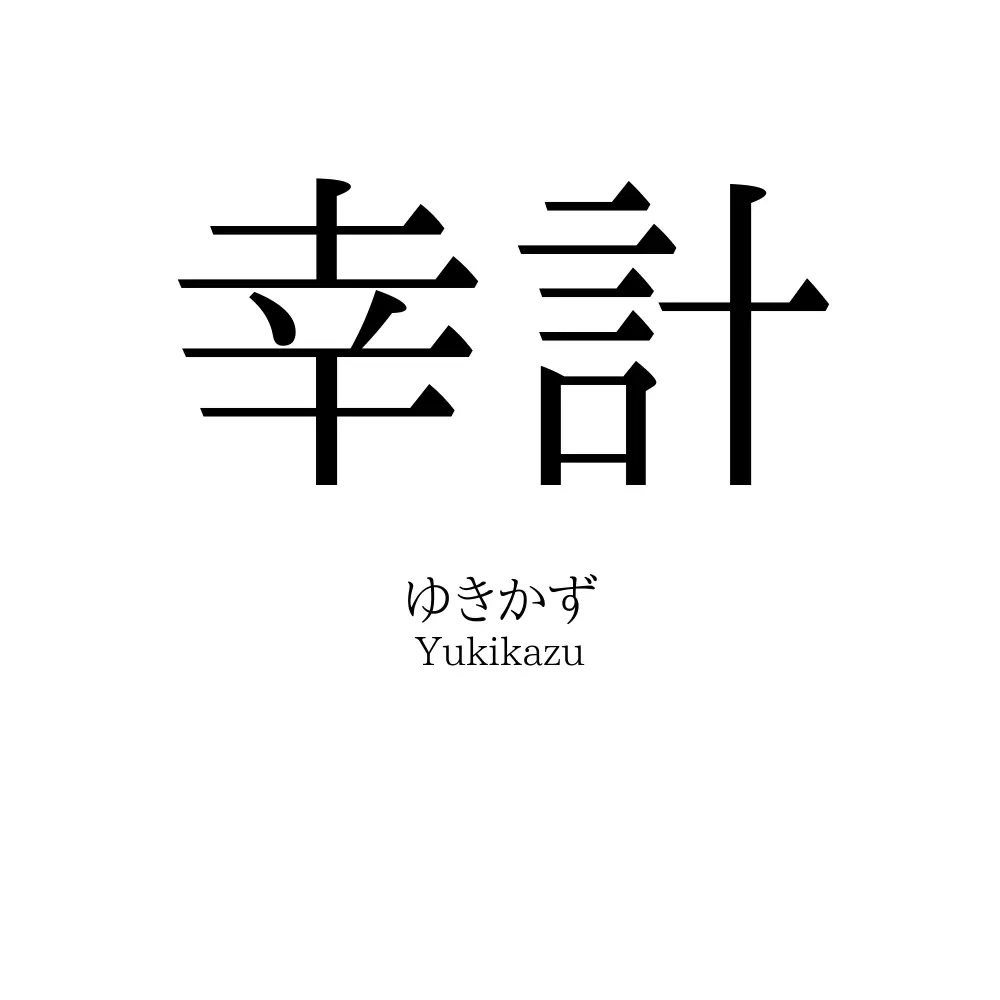 幸計