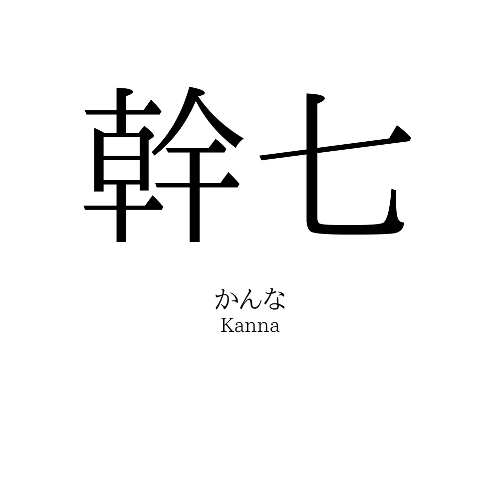 幹七