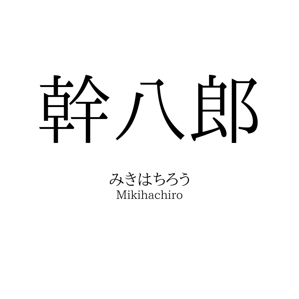 幹八郎