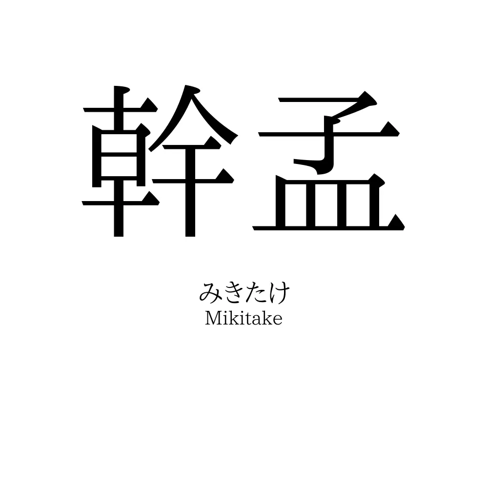 幹孟