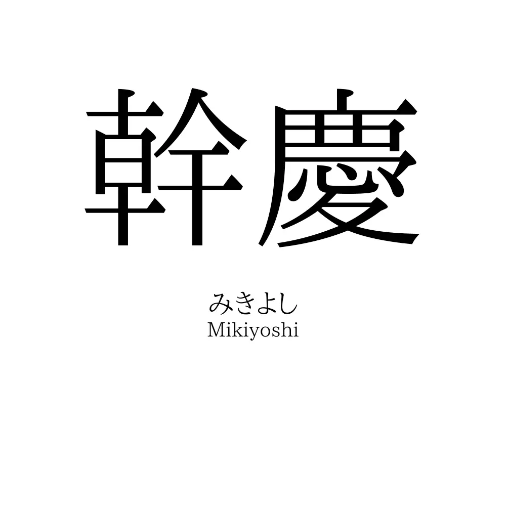 幹慶
