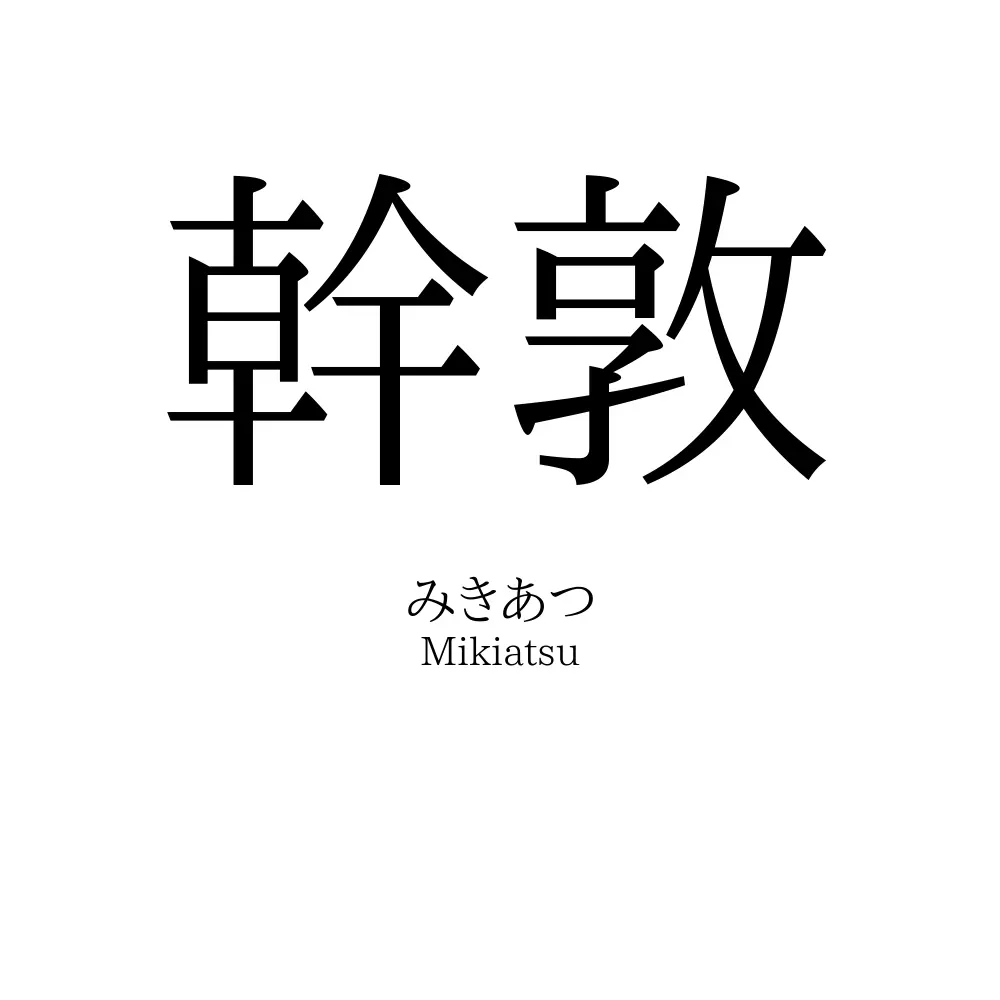 幹敦