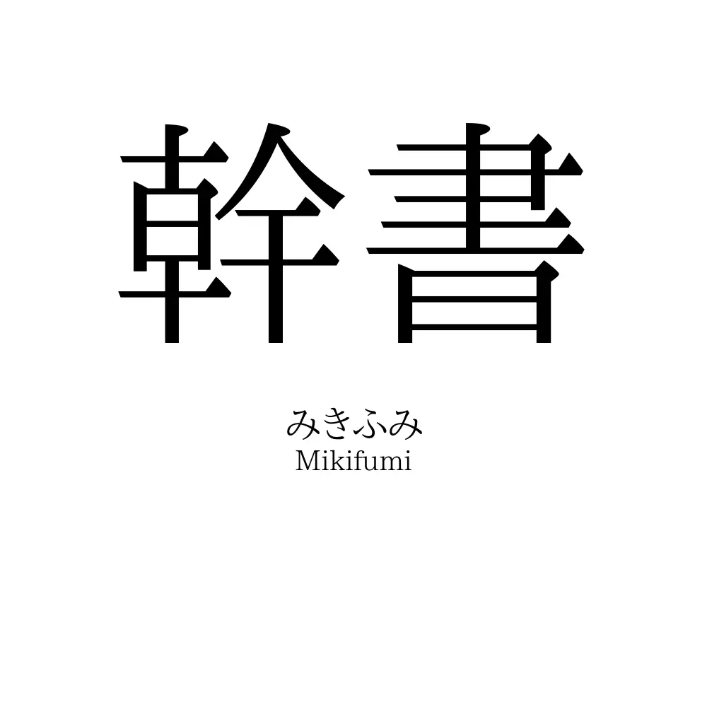 幹書