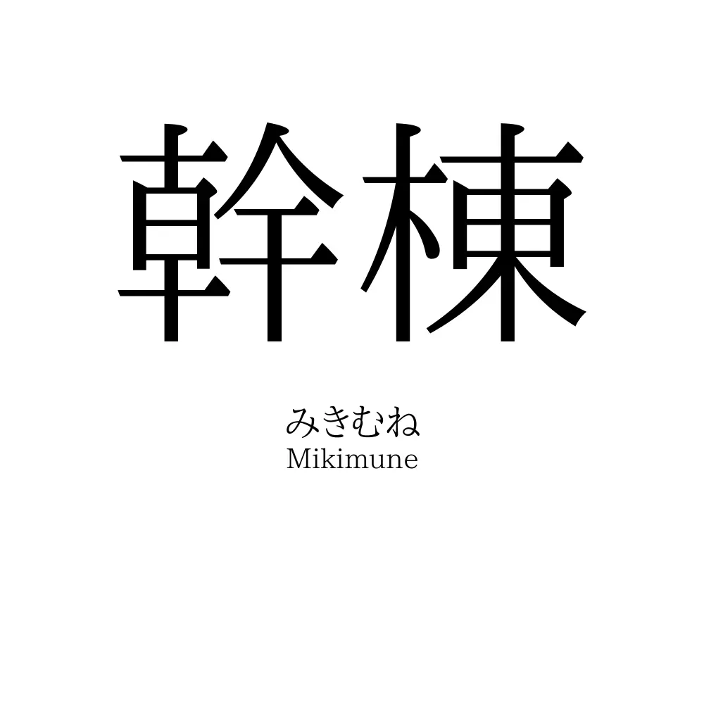 幹棟