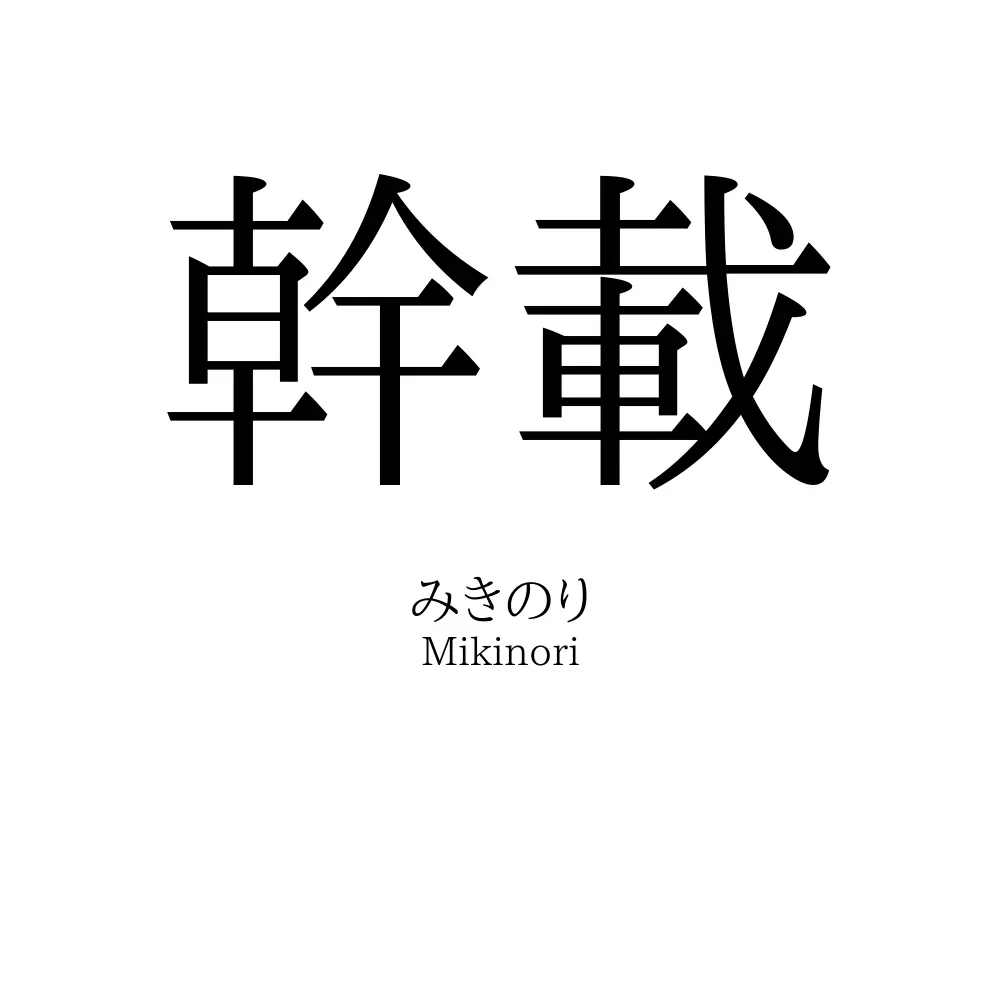 幹載