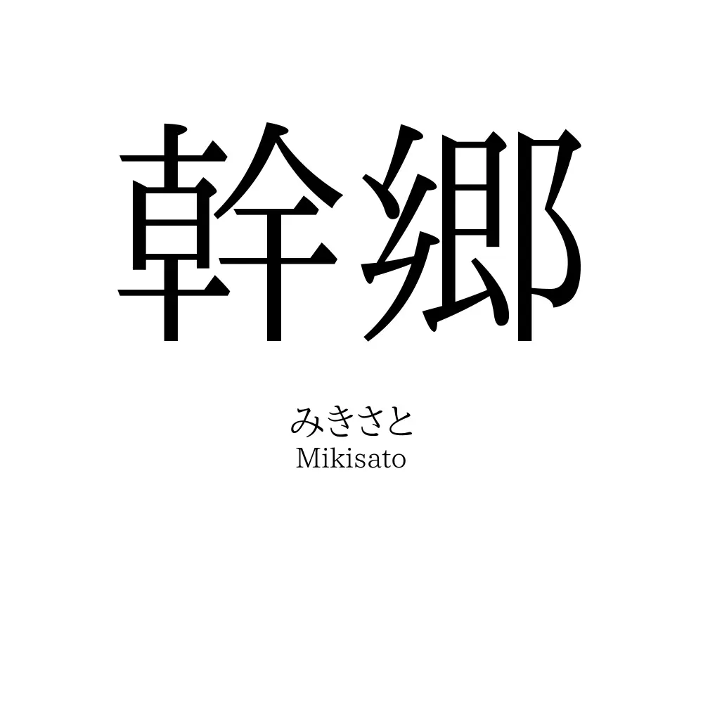 幹郷
