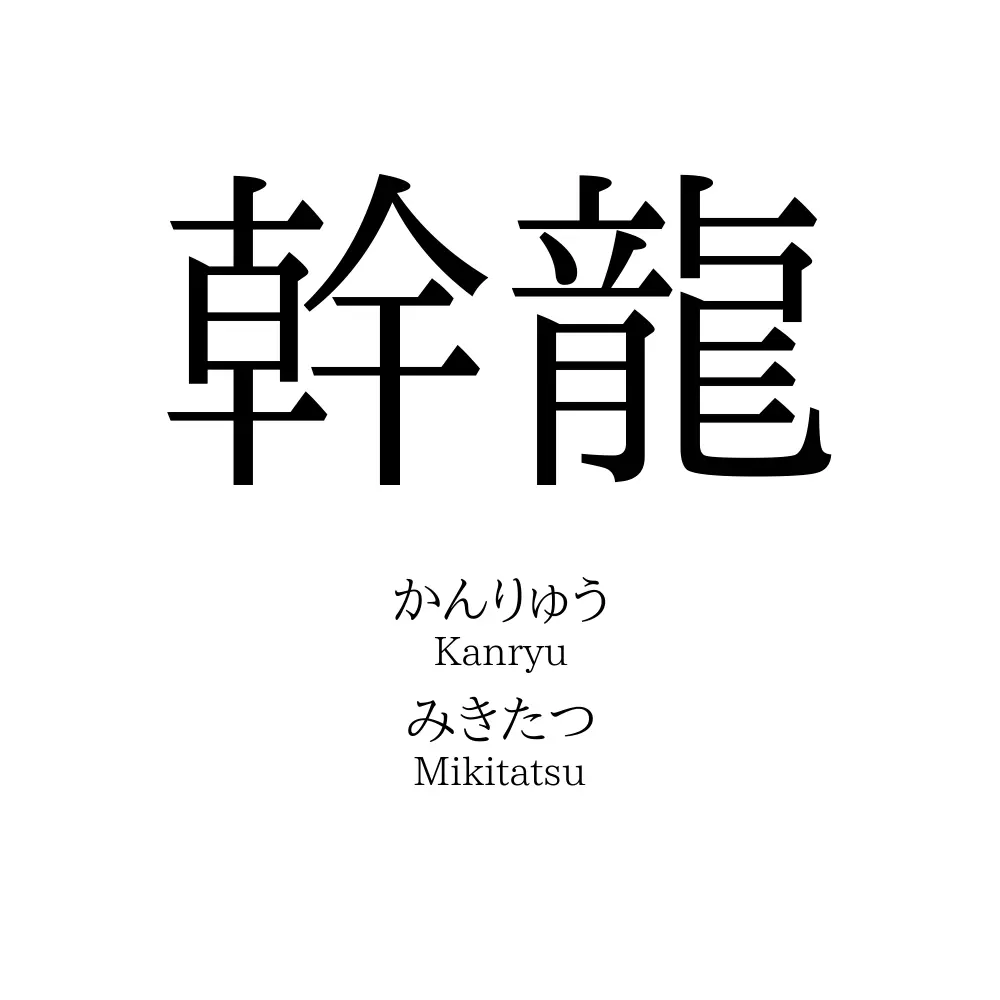 幹龍