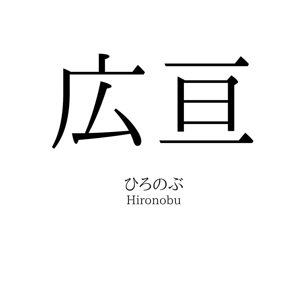 広亘
