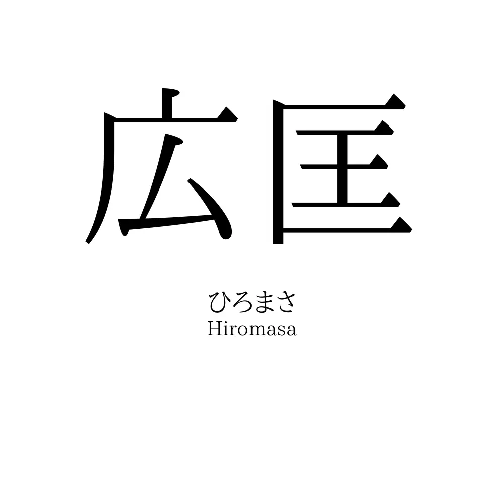 広匡