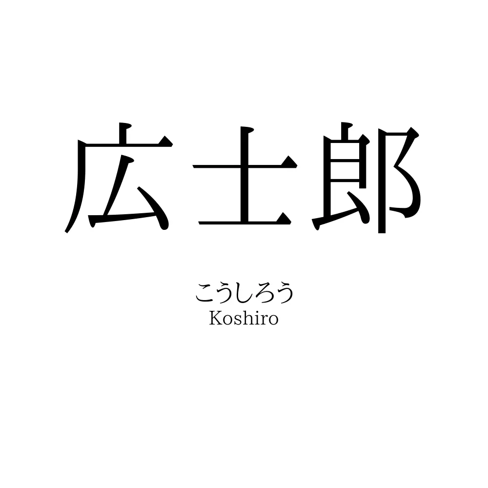 広士郎