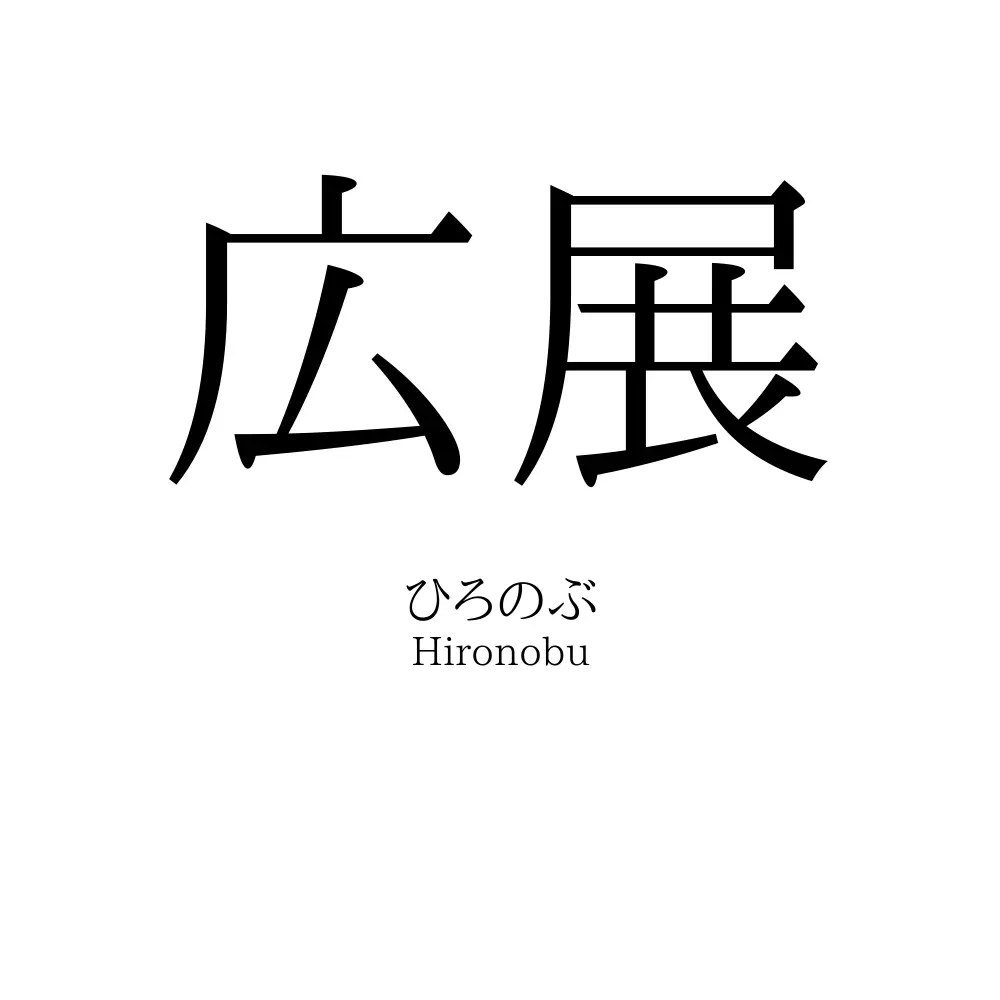 広展