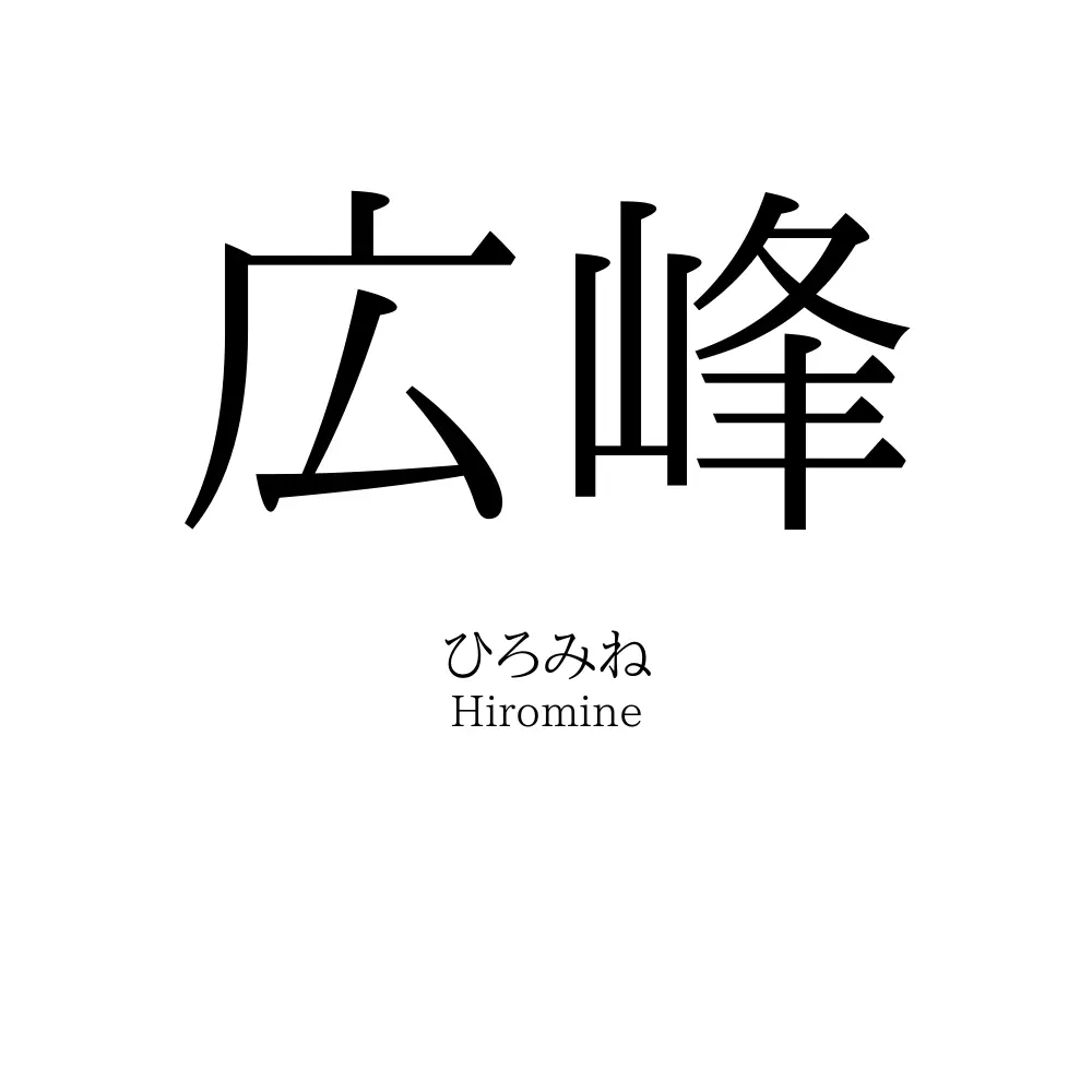 広峰