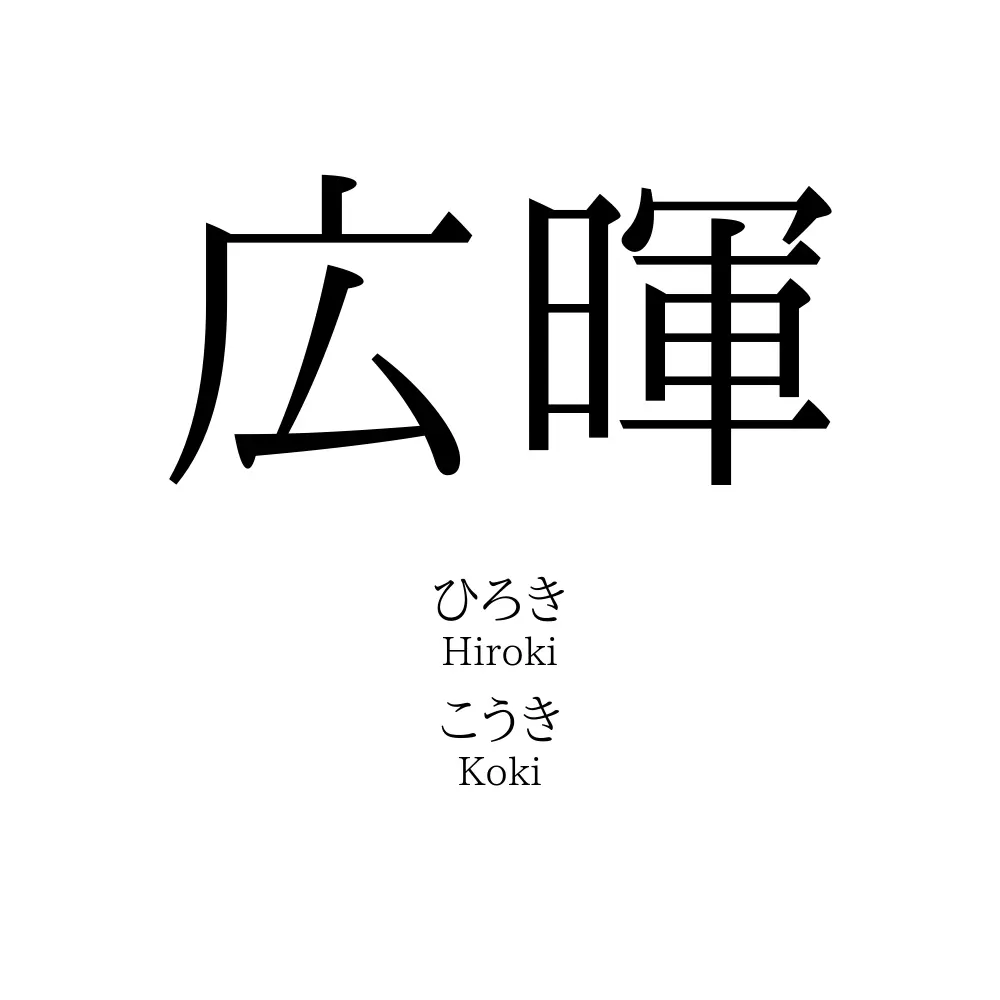 広暉