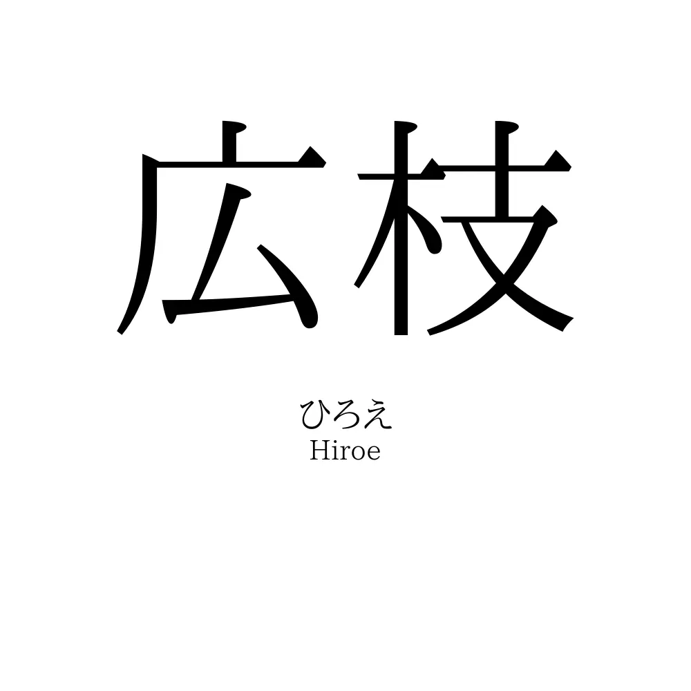 広枝