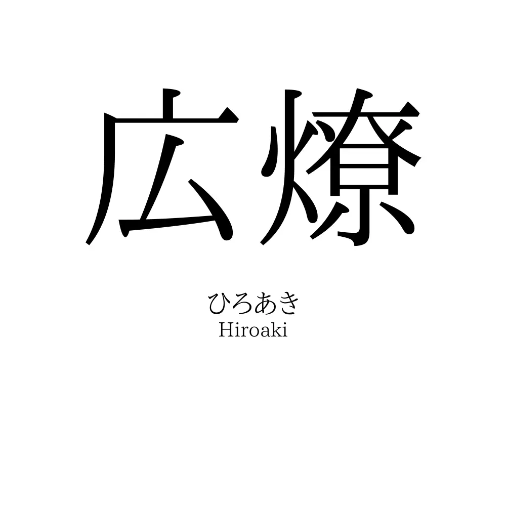 広燎