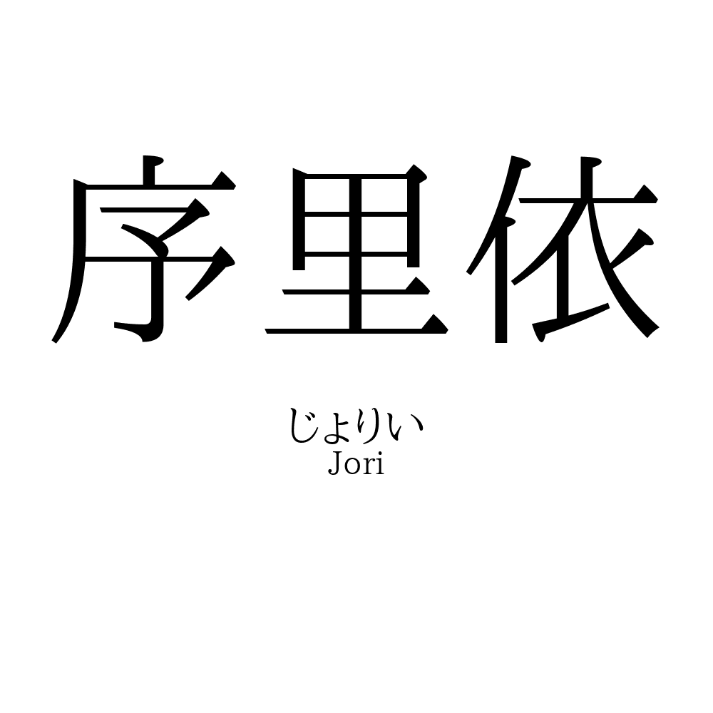 序里依