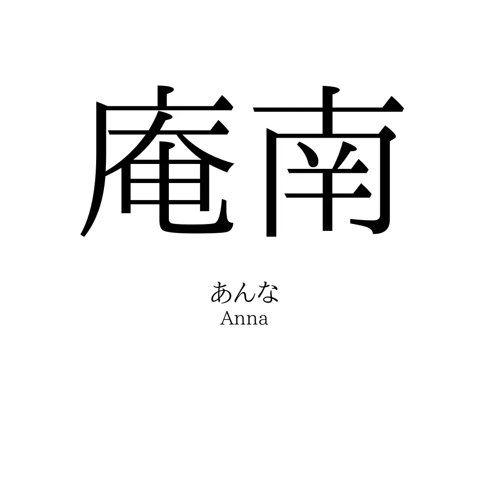 庵南